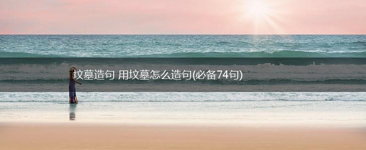 坟墓造句 用坟墓怎么造句(必备74句),第1张