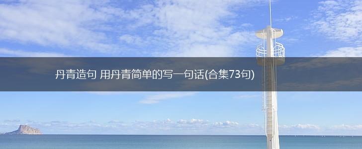 丹青造句 用丹青简单的写一句话(合集73句),第1张