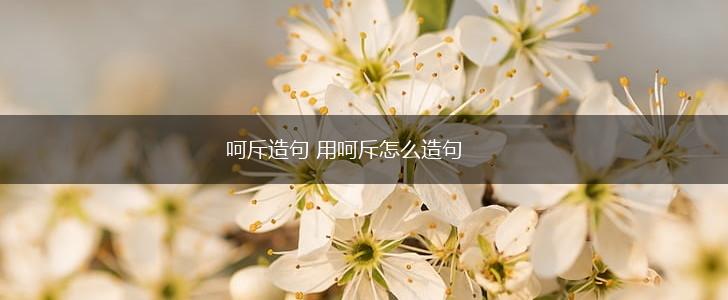 呵斥造句 用呵斥怎么造句,第1张
