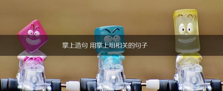 掌上造句 用掌上组相关的句子,第1张