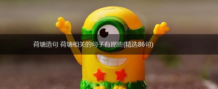 荷塘造句 荷塘相关的句子有那些(精选86句),第1张