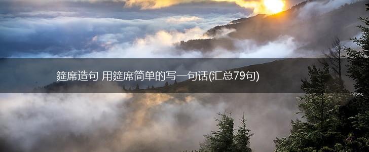 筵席造句 用筵席简单的写一句话(汇总79句),第1张