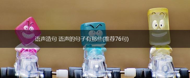 语声造句 语声的句子有那些(推荐76句),第1张