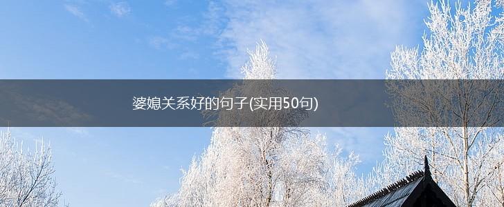 婆媳关系好的句子(实用50句),第1张