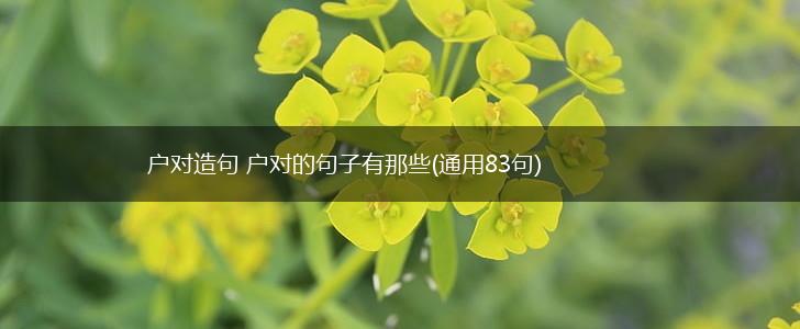 户对造句 户对的句子有那些(通用83句),第1张
