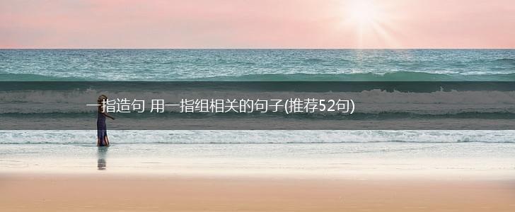一指造句 用一指组相关的句子(推荐52句),第1张