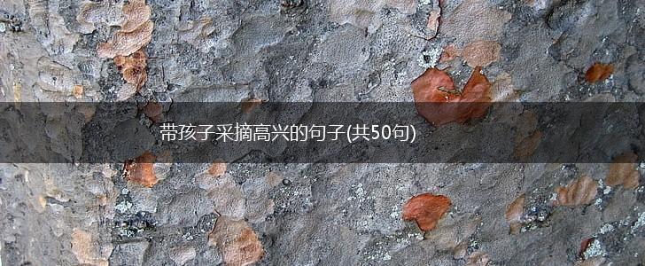 带孩子采摘高兴的句子(共50句),第1张