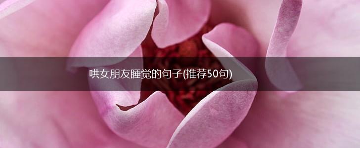 哄女朋友睡觉的句子(推荐50句),第1张