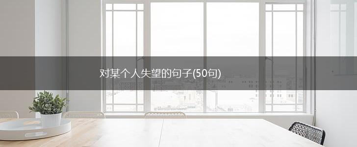 对某个人失望的句子(50句),第1张