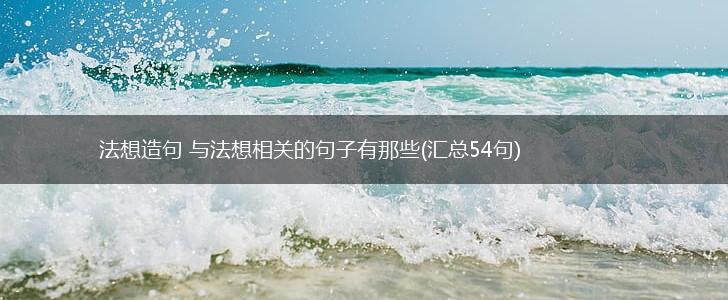 法想造句 与法想相关的句子有那些(汇总54句),第1张
