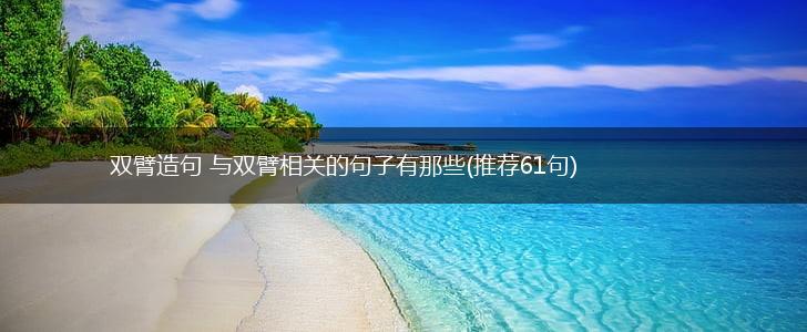 双臂造句 与双臂相关的句子有那些(推荐61句),第1张