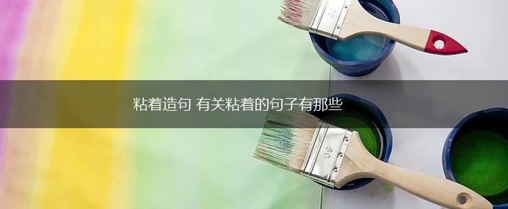 粘着造句 有关粘着的句子有那些,第1张