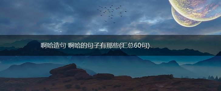 啊哈造句 啊哈的句子有那些(汇总60句),第1张