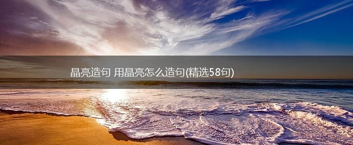 晶亮造句 用晶亮怎么造句(精选58句),第1张