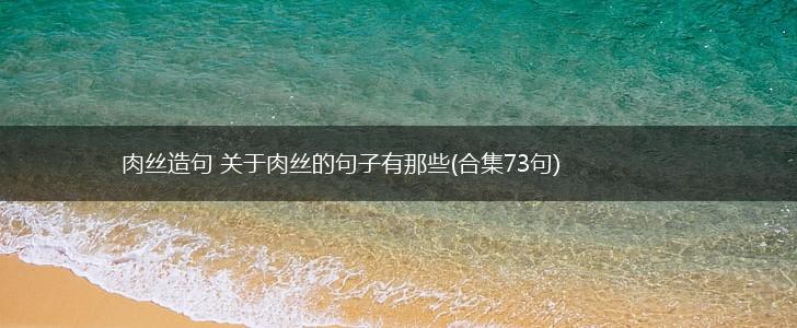 肉丝造句 关于肉丝的句子有那些(合集73句),第1张