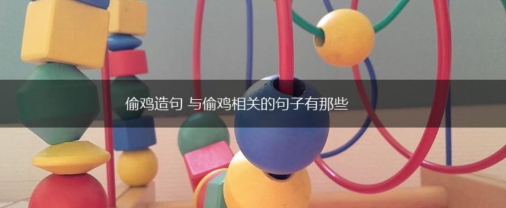 偷鸡造句 与偷鸡相关的句子有那些,第1张