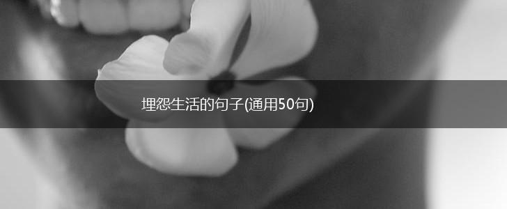 埋怨生活的句子(通用50句),第1张
