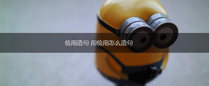 俭用造句 用俭用怎么造句,第1张