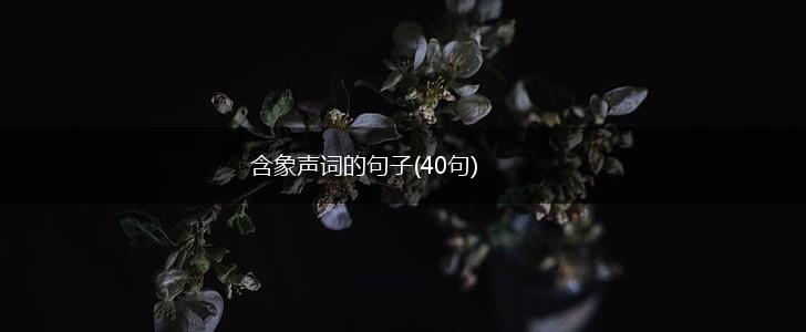 含象声词的句子(40句),第1张