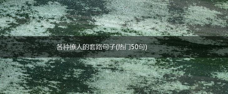 各种撩人的套路句子(热门50句),第1张