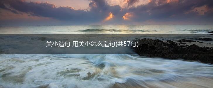 关小造句 用关小怎么造句(共57句),第1张