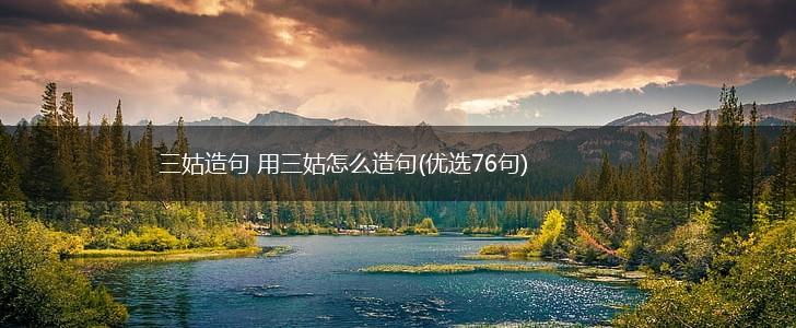 三姑造句 用三姑怎么造句(优选76句),第1张