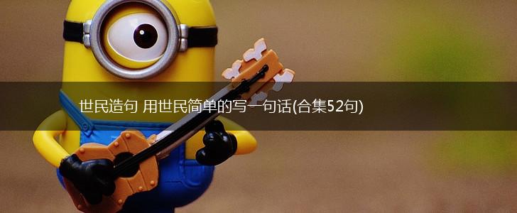 世民造句 用世民简单的写一句话(合集52句),第1张