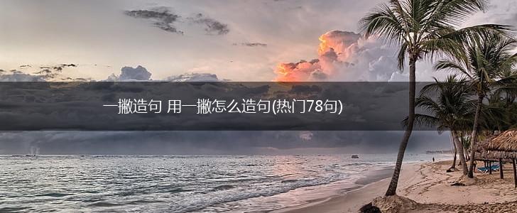 一撇造句 用一撇怎么造句(热门78句),第1张