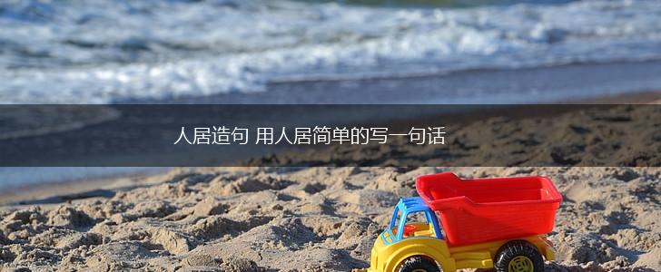 人居造句 用人居简单的写一句话,第1张