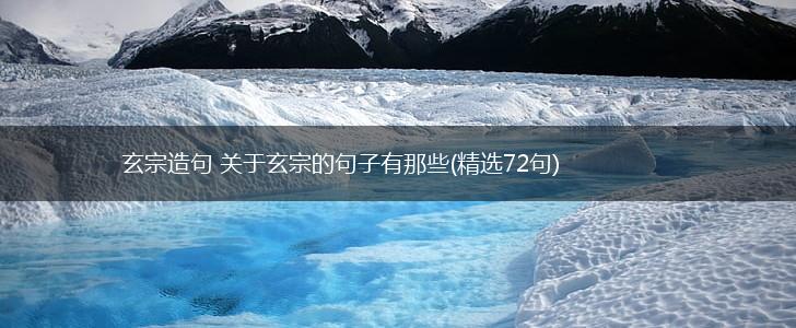 玄宗造句 关于玄宗的句子有那些(精选72句),第1张