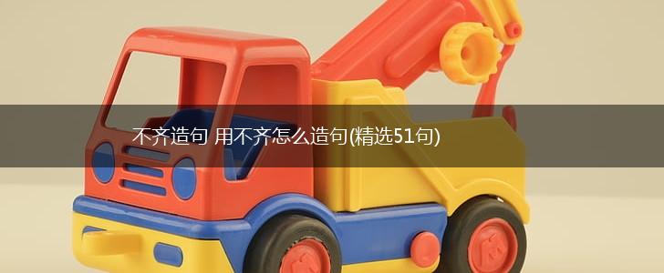 不齐造句 用不齐怎么造句(精选51句),第1张