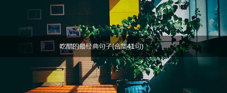 吃醋的最经典句子(合集41句),第1张