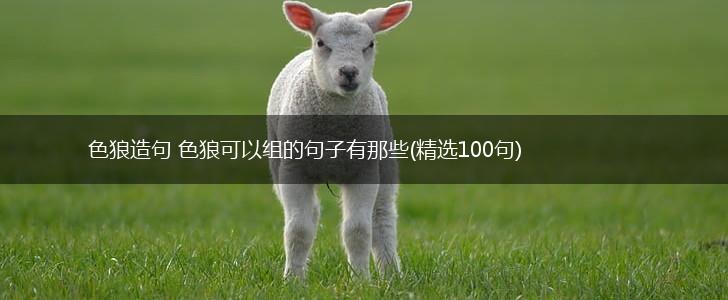 色狼造句 色狼可以组的句子有那些(精选100句),第1张