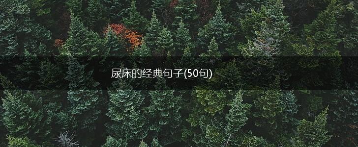 尿床的经典句子(50句),第1张