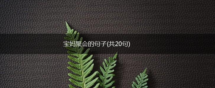 宝妈聚会的句子(共20句),第1张