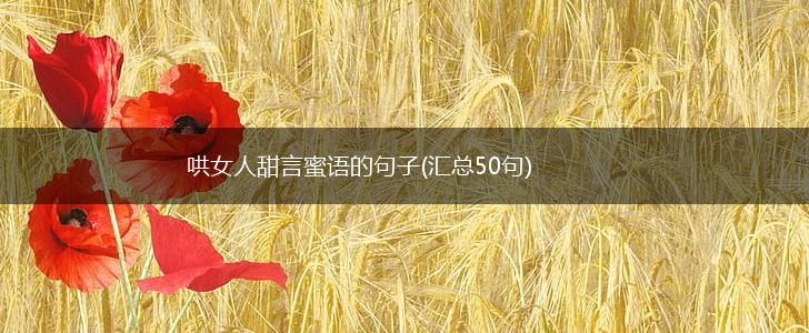 哄女人甜言蜜语的句子(汇总50句),第1张