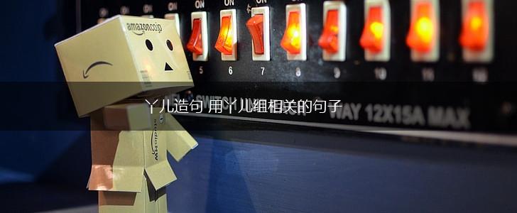 丫儿造句 用丫儿组相关的句子,第1张