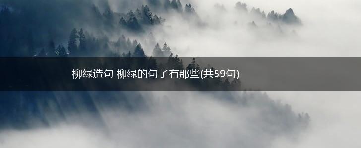 柳绿造句 柳绿的句子有那些(共59句),第1张