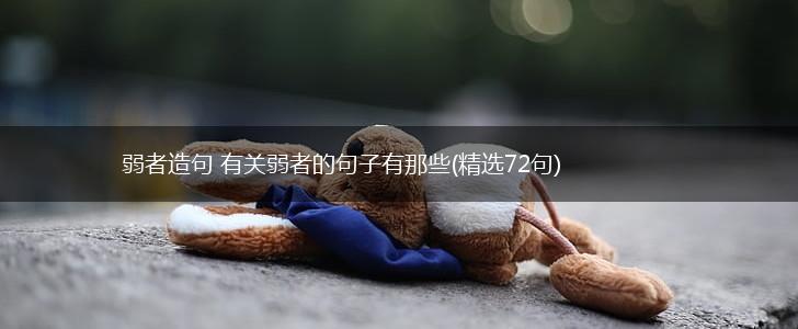 弱者造句 有关弱者的句子有那些(精选72句),第1张