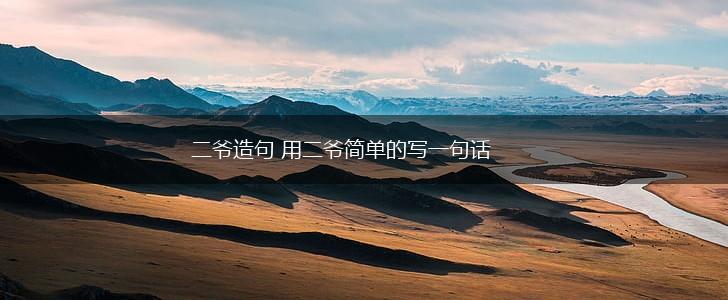 二爷造句 用二爷简单的写一句话,第1张