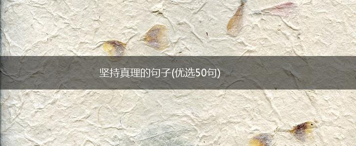坚持真理的句子(优选50句),第1张