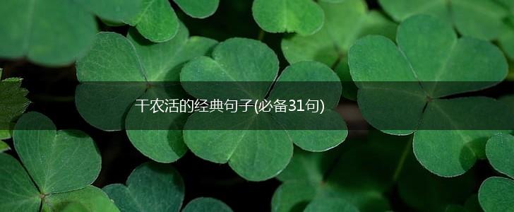 干农活的经典句子(必备31句),第1张