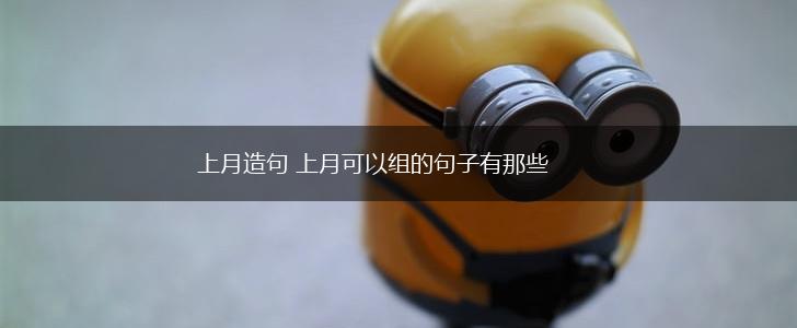 上月造句 上月可以组的句子有那些,第1张