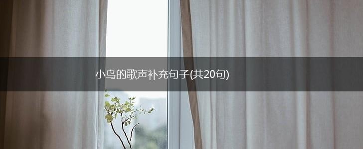 小鸟的歌声补充句子(共20句),第1张