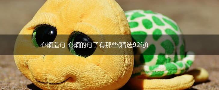 心烦造句 心烦的句子有那些(精选92句),第1张