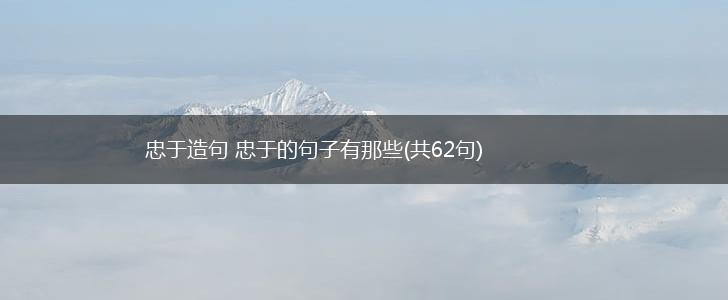 忠于造句 忠于的句子有那些(共62句),第1张