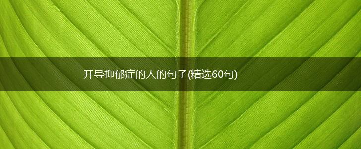 开导抑郁症的人的句子(精选60句),第1张