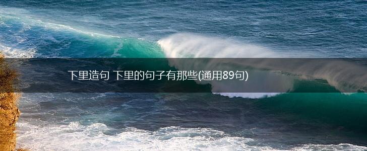 下里造句 下里的句子有那些(通用89句),第1张