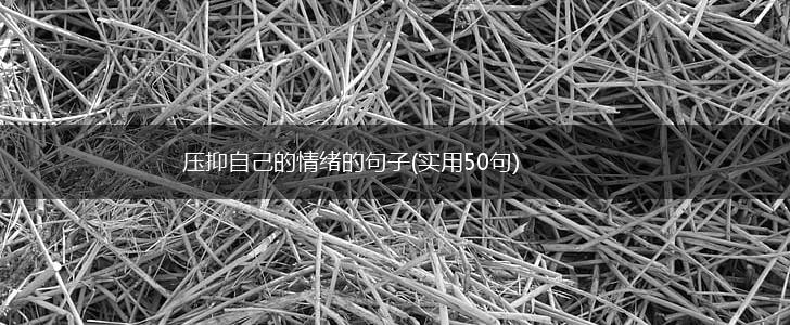 压抑自己的情绪的句子(实用50句),第1张
