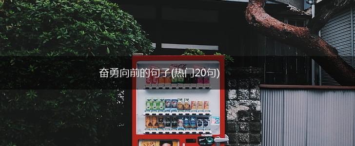奋勇向前的句子(热门20句),第1张